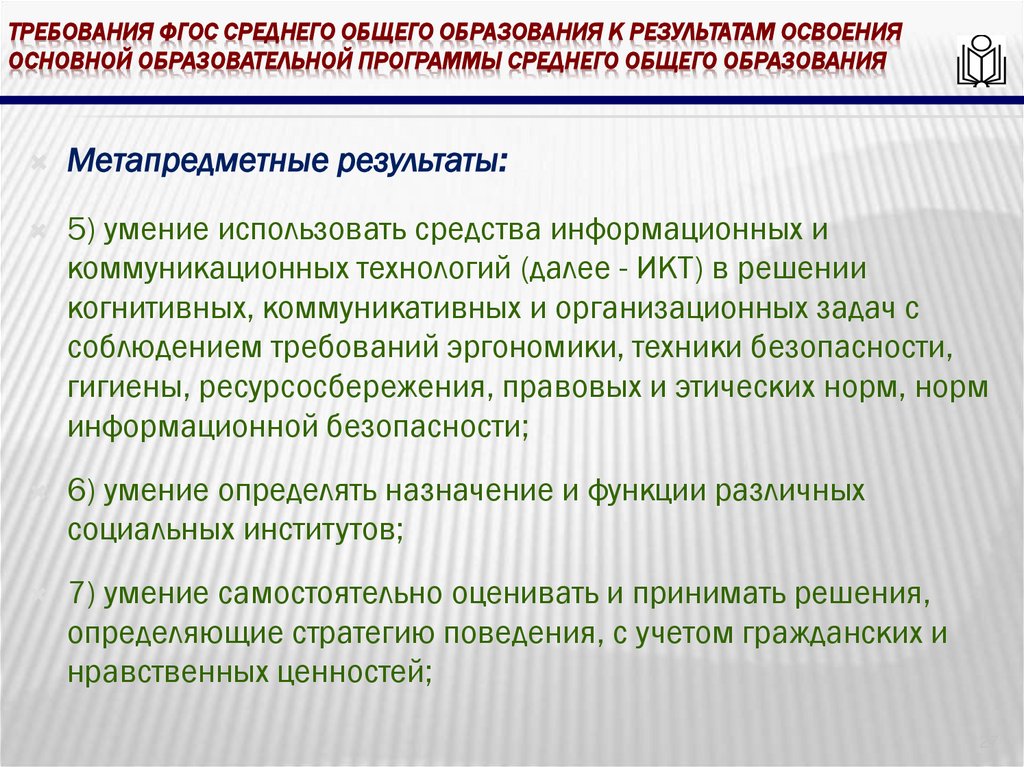 требования ФГОС среднего общего образования к результатам освоения основной образовательной программы среднего общего