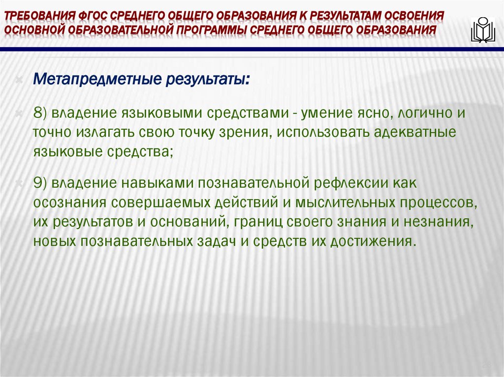 требования ФГОС среднего общего образования к результатам освоения основной образовательной программы среднего общего