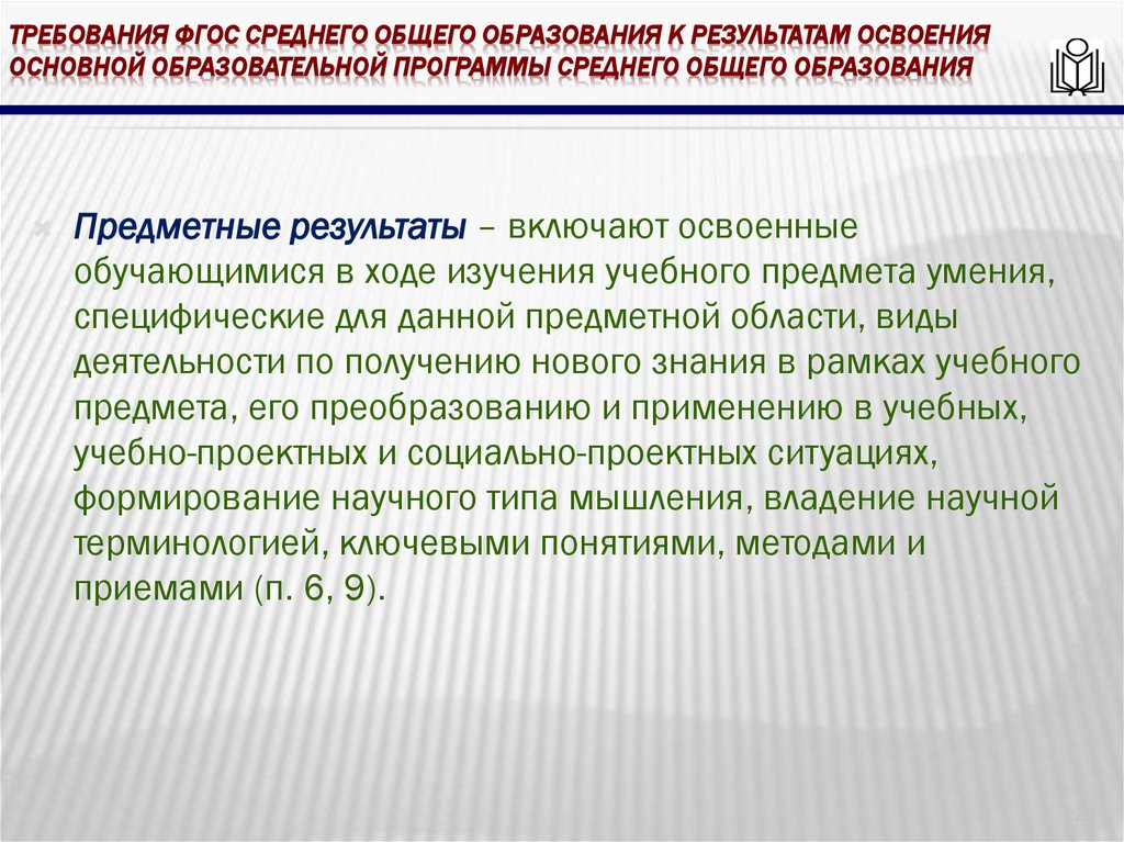 требования ФГОС среднего общего образования к результатам освоения основной образовательной программы среднего общего