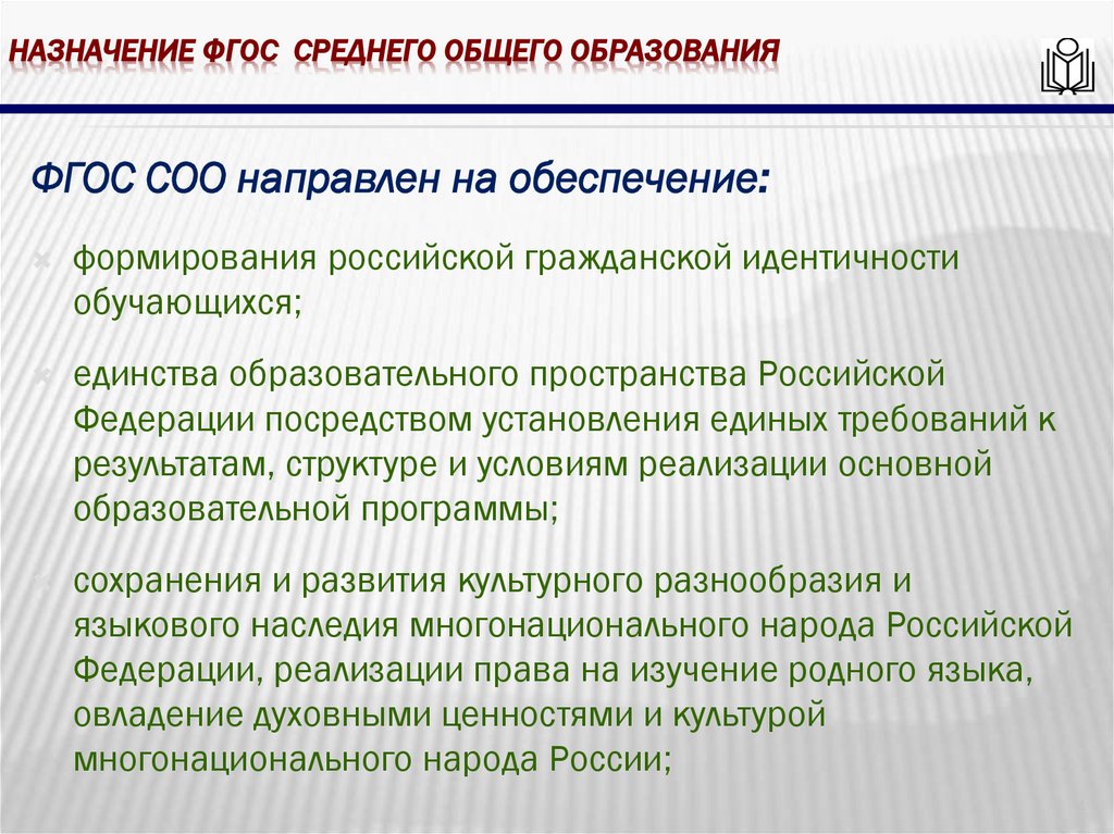 Назначение фгос среднего общего образования