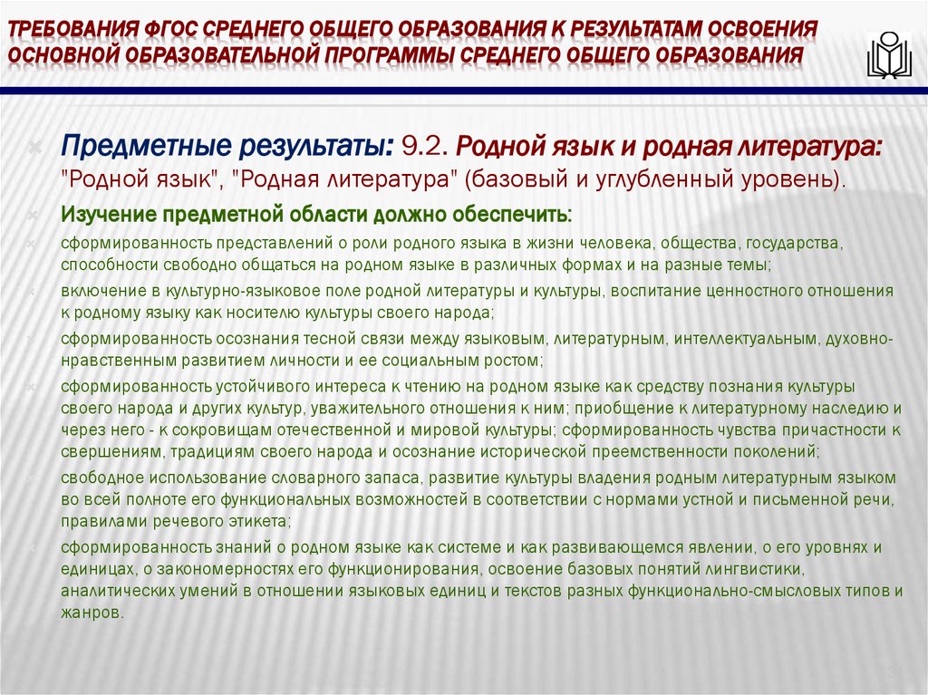 требования ФГОС среднего общего образования к результатам освоения основной образовательной программы среднего общего