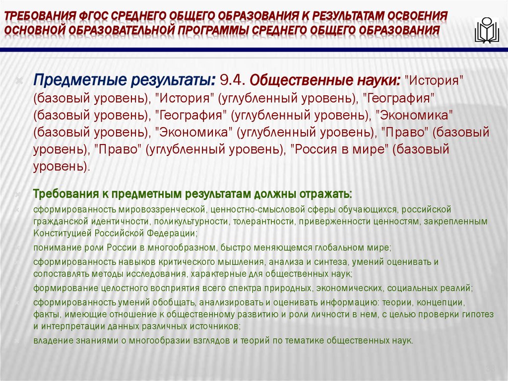 требования ФГОС среднего общего образования к результатам освоения основной образовательной программы среднего общего