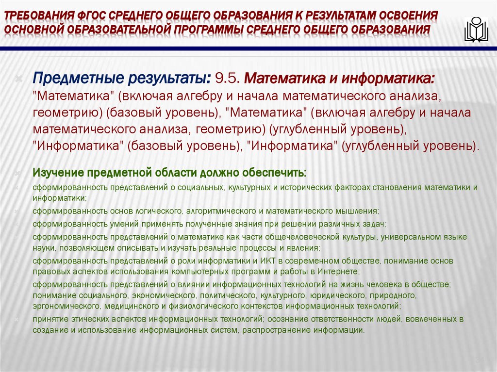 требования ФГОС среднего общего образования к результатам освоения основной образовательной программы среднего общего