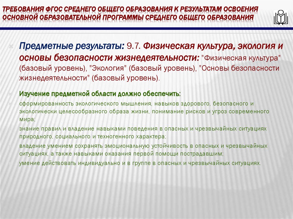 требования ФГОС среднего общего образования к результатам освоения основной образовательной программы среднего общего