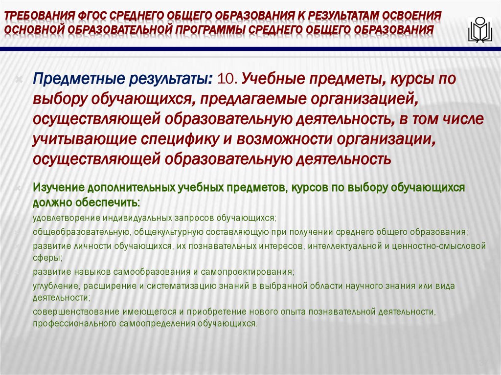 требования ФГОС среднего общего образования к результатам освоения основной образовательной программы среднего общего