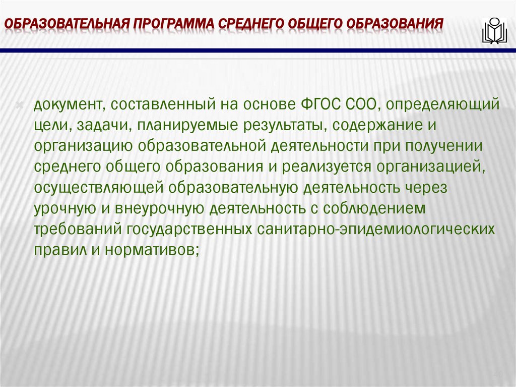 Образовательная программа среднего общего образования
