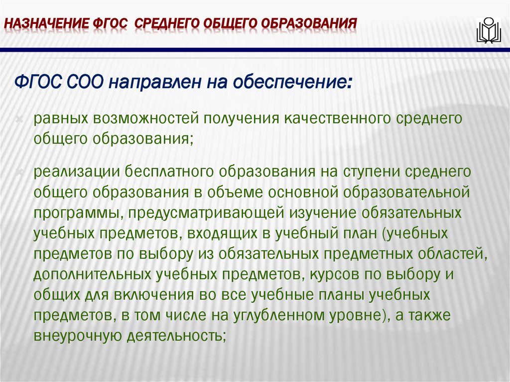 Назначение фгос среднего общего образования