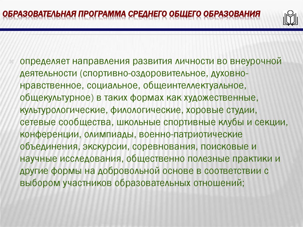 Образовательная программа среднего общего образования