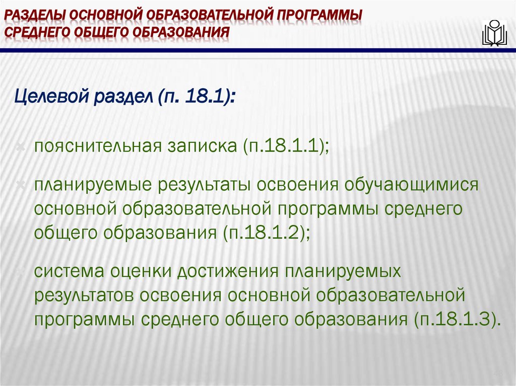 Разделы основной образовательной программы среднего общего образования