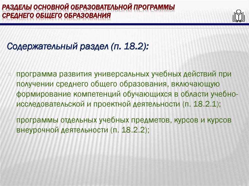 Разделы основной образовательной программы среднего общего образования
