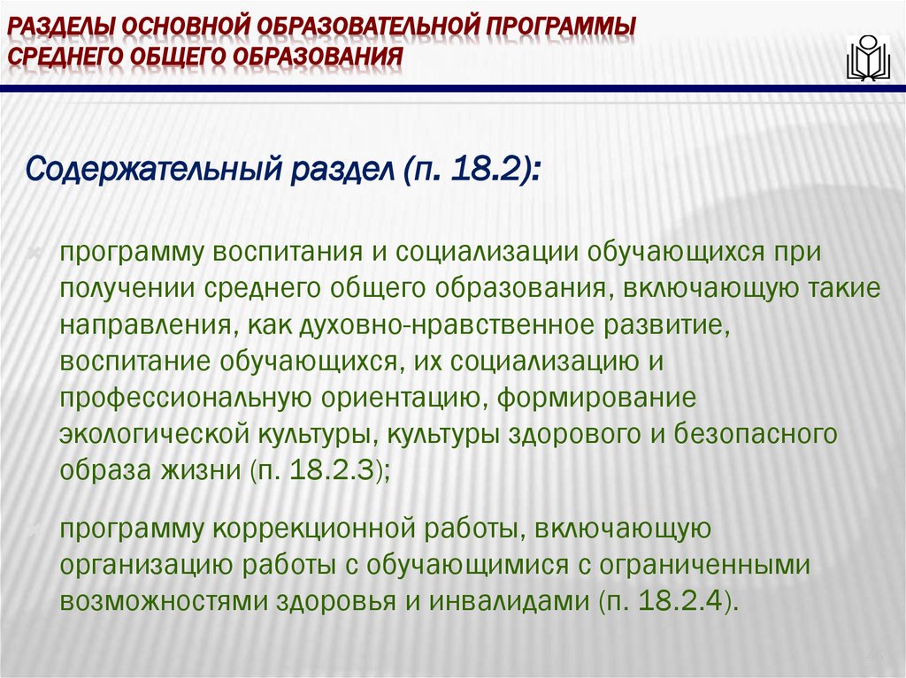 Разделы основной образовательной программы среднего общего образования