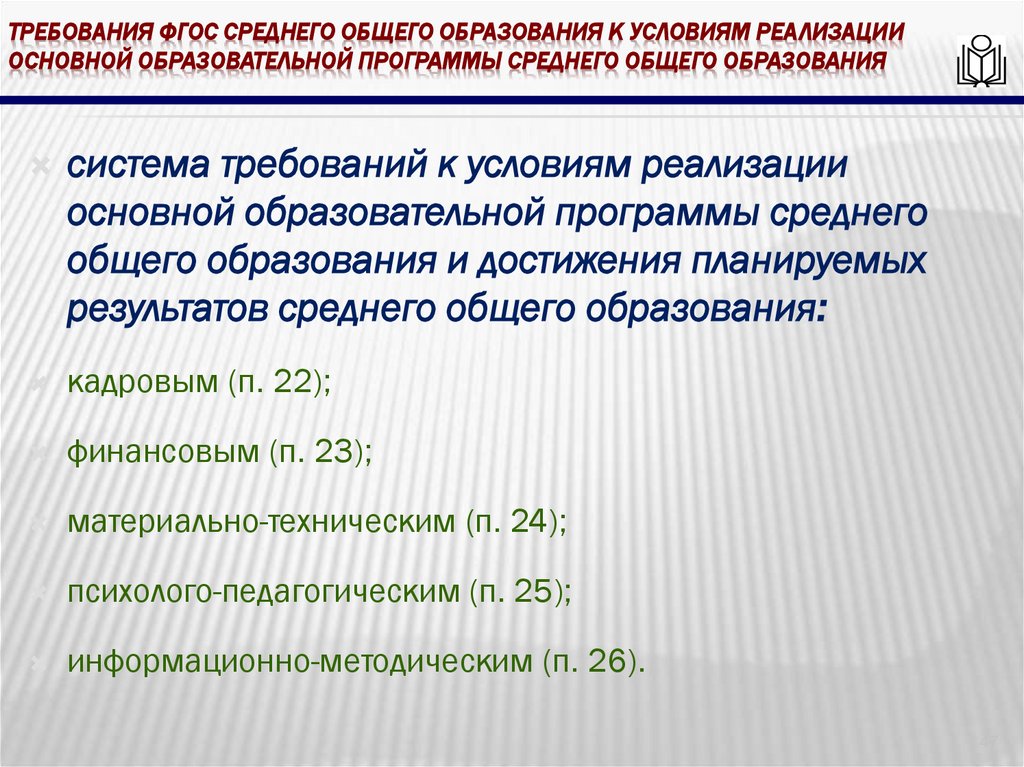 требования ФГОС среднего общего образования к условиям реализации основной образовательной программы среднего общего