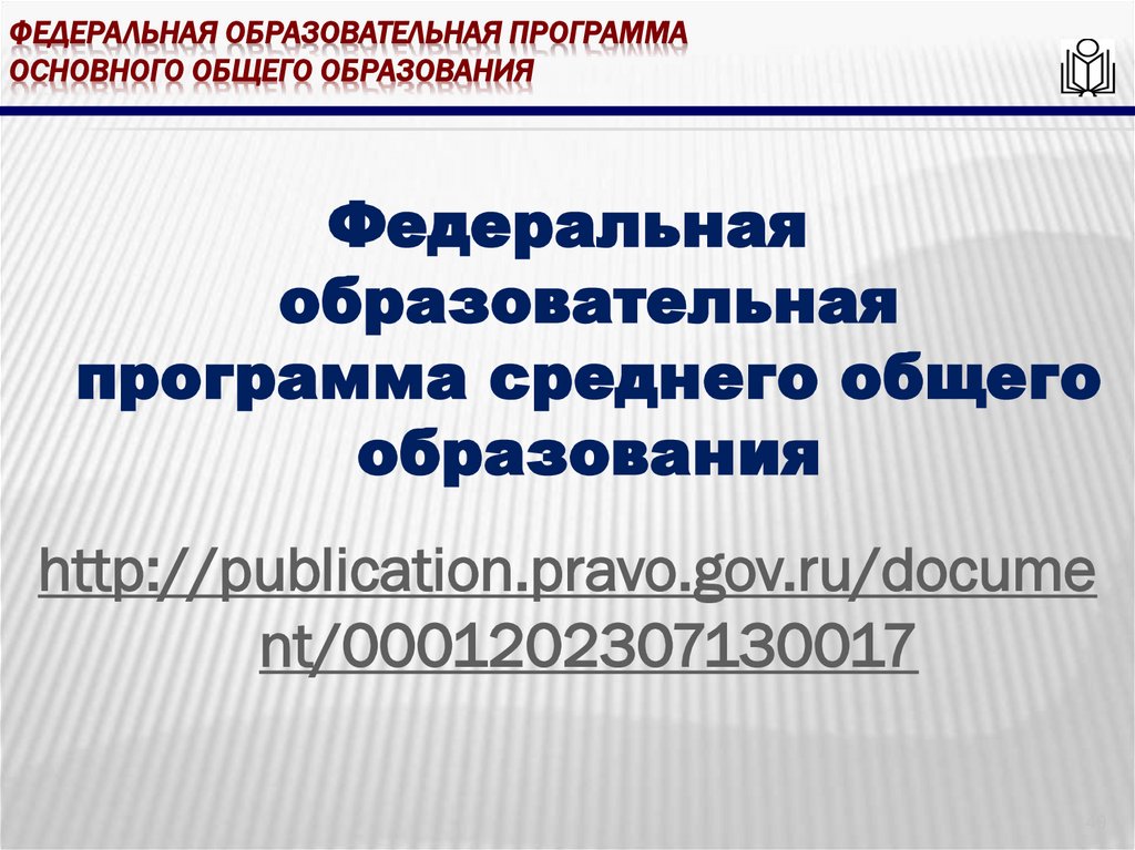 Федеральная образовательная программа основного общего образования