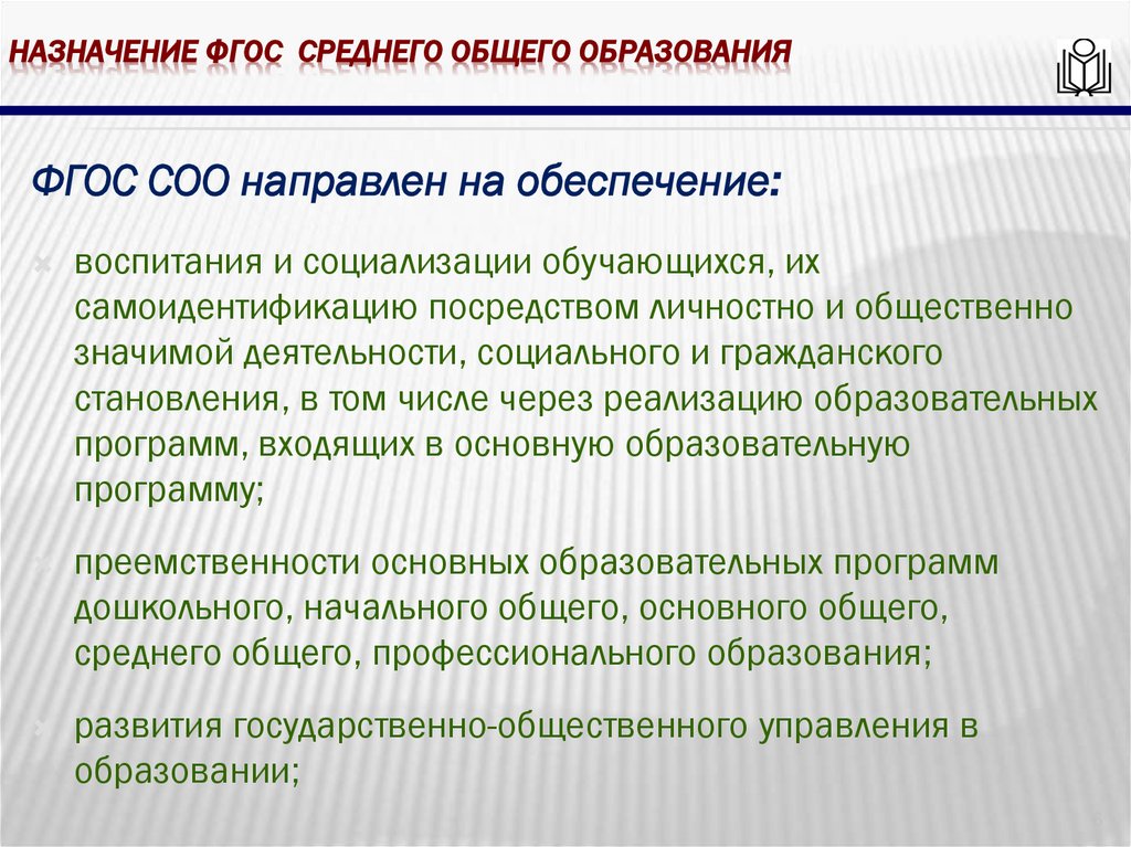 Назначение фгос среднего общего образования