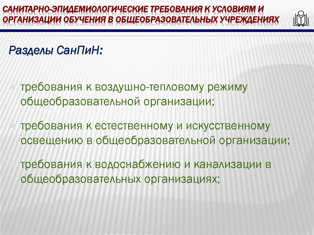 Санитарно-эпидемиологические требования к условиям и организации обучения в общеобразовательных учреждениях