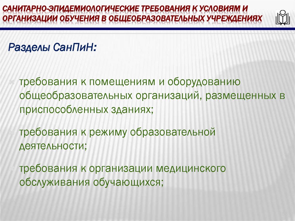 Санитарно-эпидемиологические требования к условиям и организации обучения в общеобразовательных учреждениях