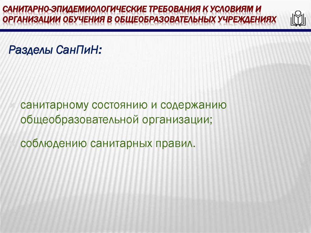 Санитарно-эпидемиологические требования к условиям и организации обучения в общеобразовательных учреждениях