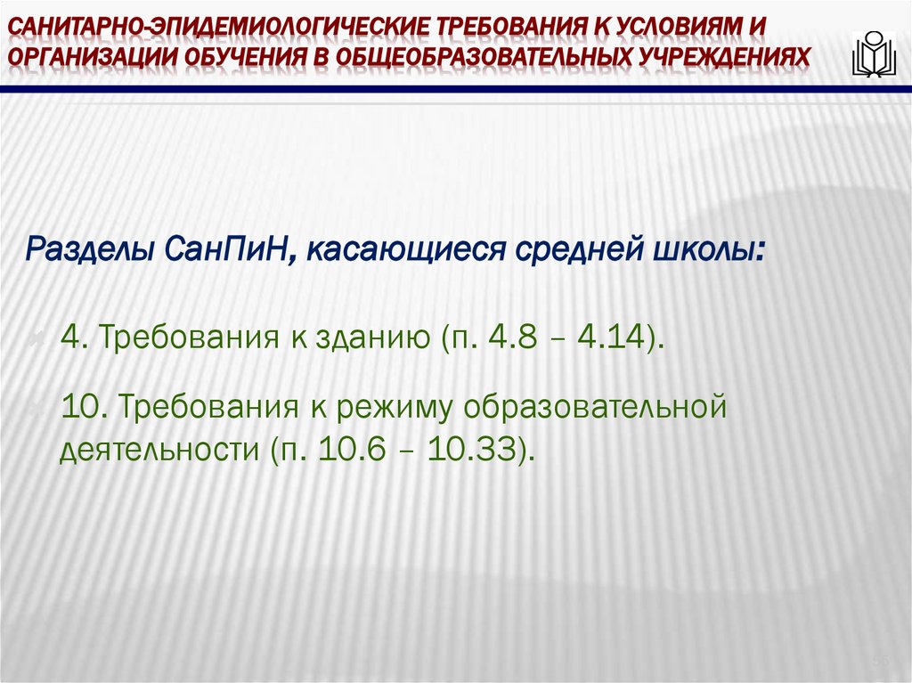 Санитарно-эпидемиологические требования к условиям и организации обучения в общеобразовательных учреждениях