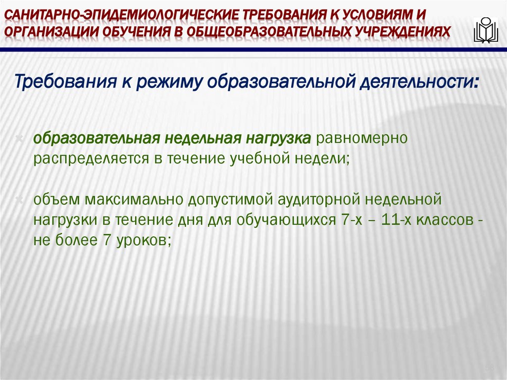 Санитарно-эпидемиологические требования к условиям и организации обучения в общеобразовательных учреждениях