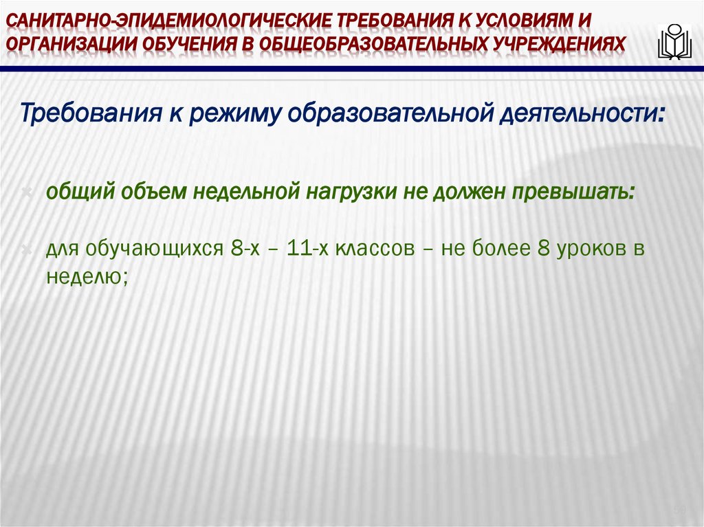 Санитарно-эпидемиологические требования к условиям и организации обучения в общеобразовательных учреждениях