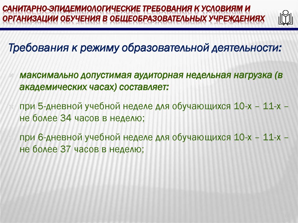 Санитарно-эпидемиологические требования к условиям и организации обучения в общеобразовательных учреждениях