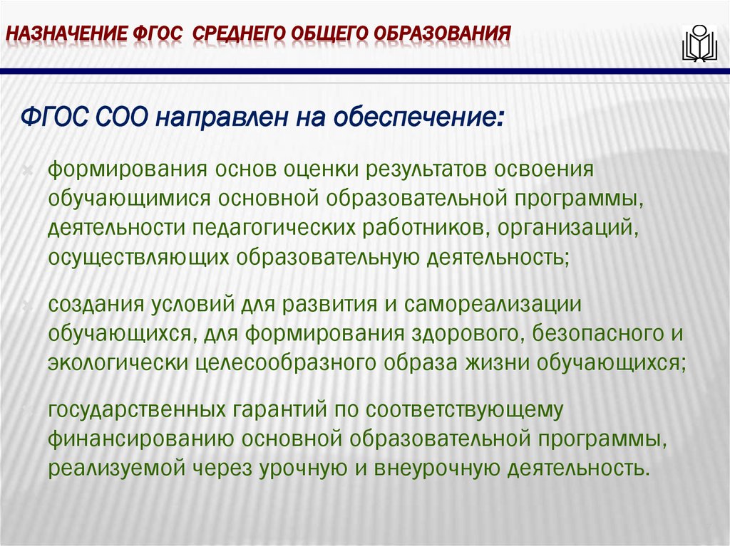 Назначение фгос среднего общего образования