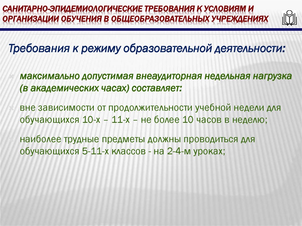 Санитарно-эпидемиологические требования к условиям и организации обучения в общеобразовательных учреждениях
