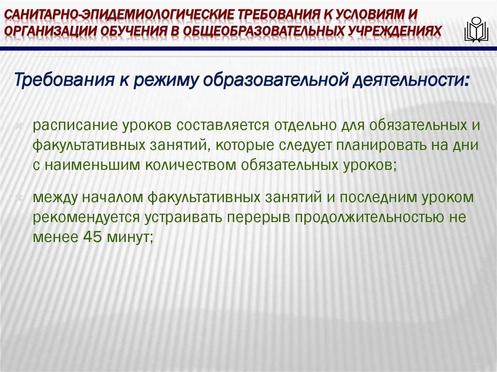 Санитарно-эпидемиологические требования к условиям и организации обучения в общеобразовательных учреждениях