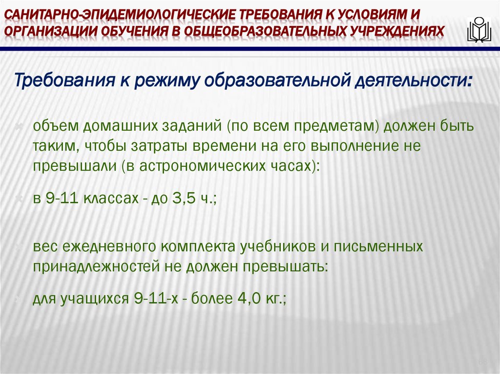 Санитарно-эпидемиологические требования к условиям и организации обучения в общеобразовательных учреждениях