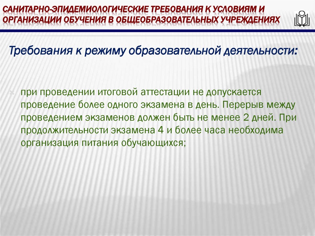 Санитарно-эпидемиологические требования к условиям и организации обучения в общеобразовательных учреждениях