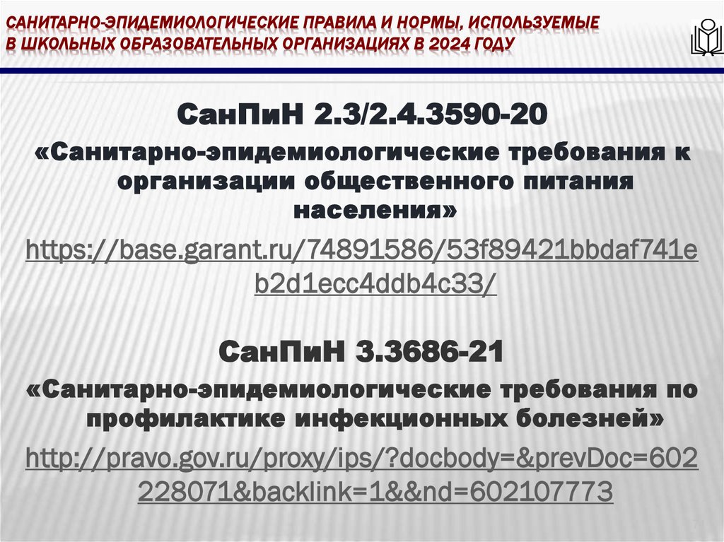 Санитарно-эпидемиологические правила и нормы, используемые в школьных образовательных организациях в 2024 году