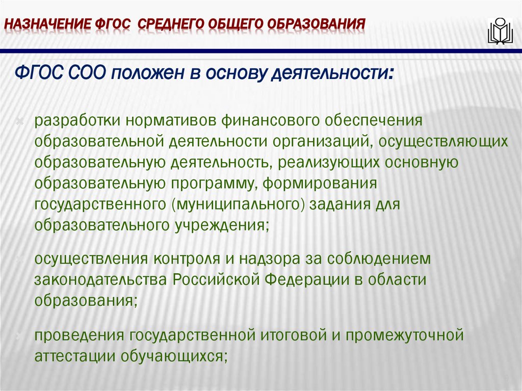 Назначение фгос среднего общего образования