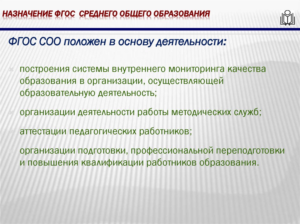 Назначение фгос среднего общего образования