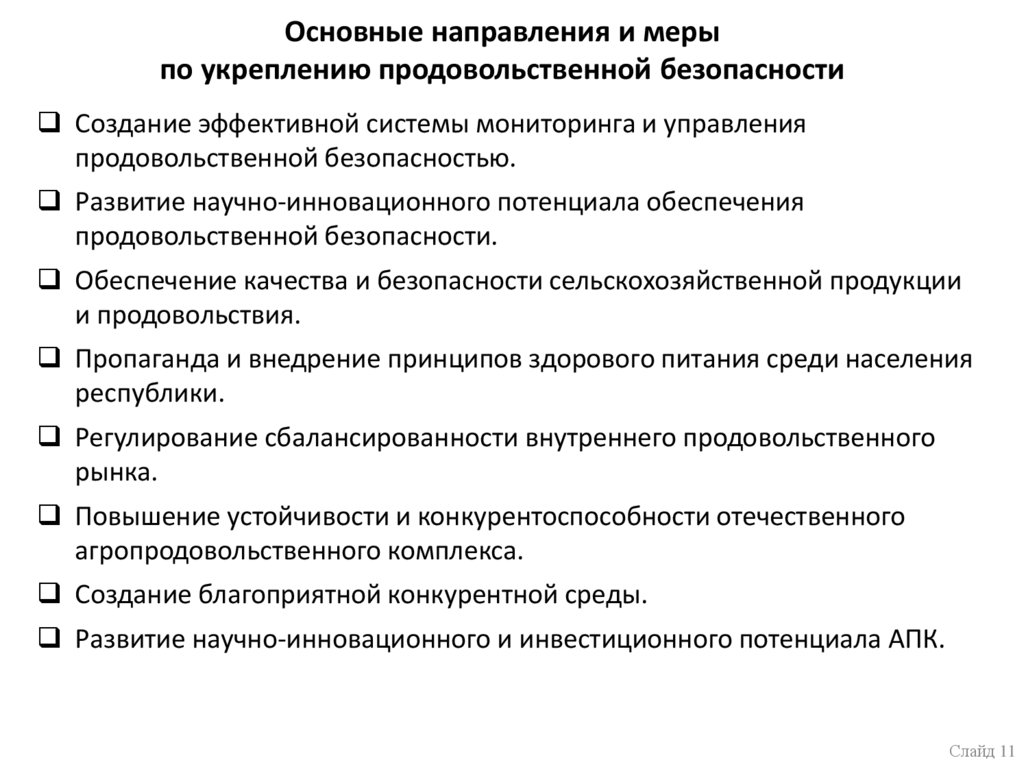 Основные направления и меры по укреплению продовольственной безопасности