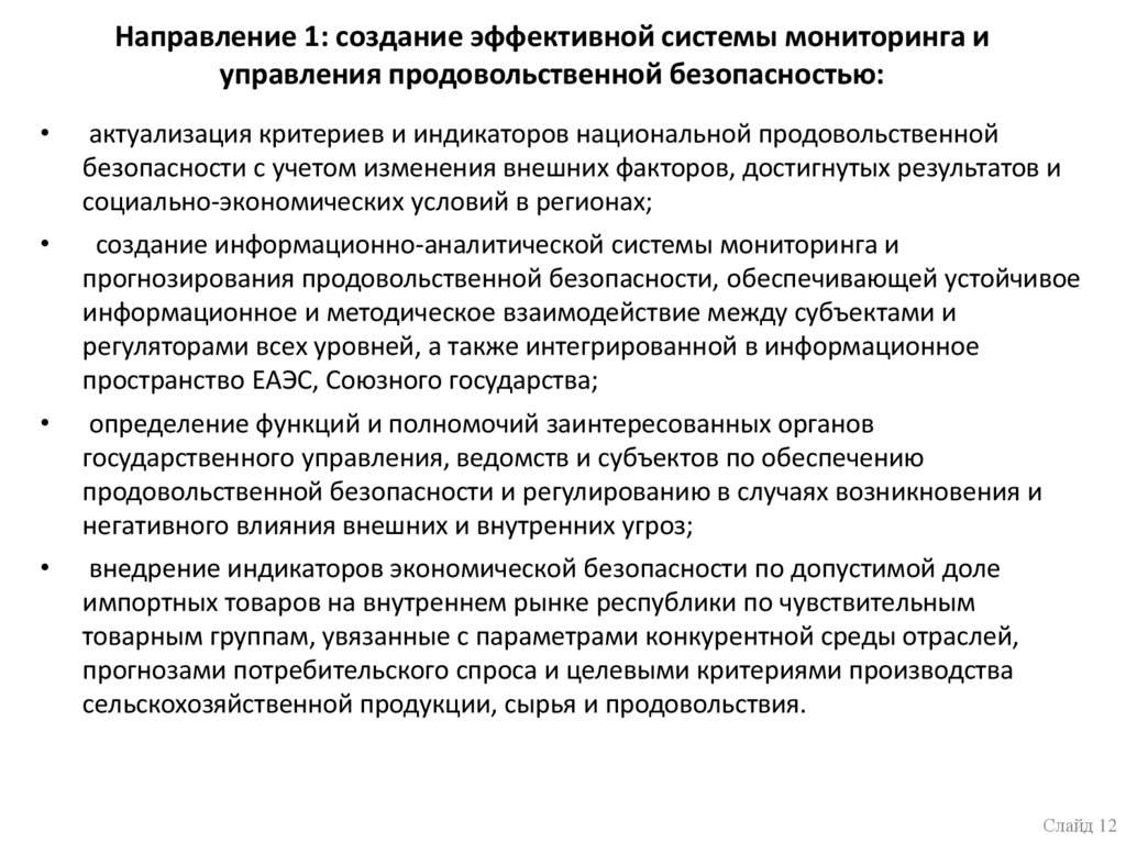 Направление 1: создание эффективной системы мониторинга и управления продовольственной безопасностью: