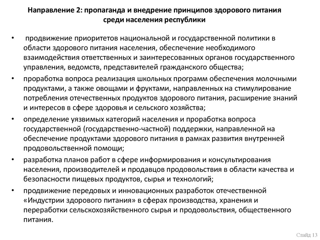 Направление 2: пропаганда и внедрение принципов здорового питания среди населения республики