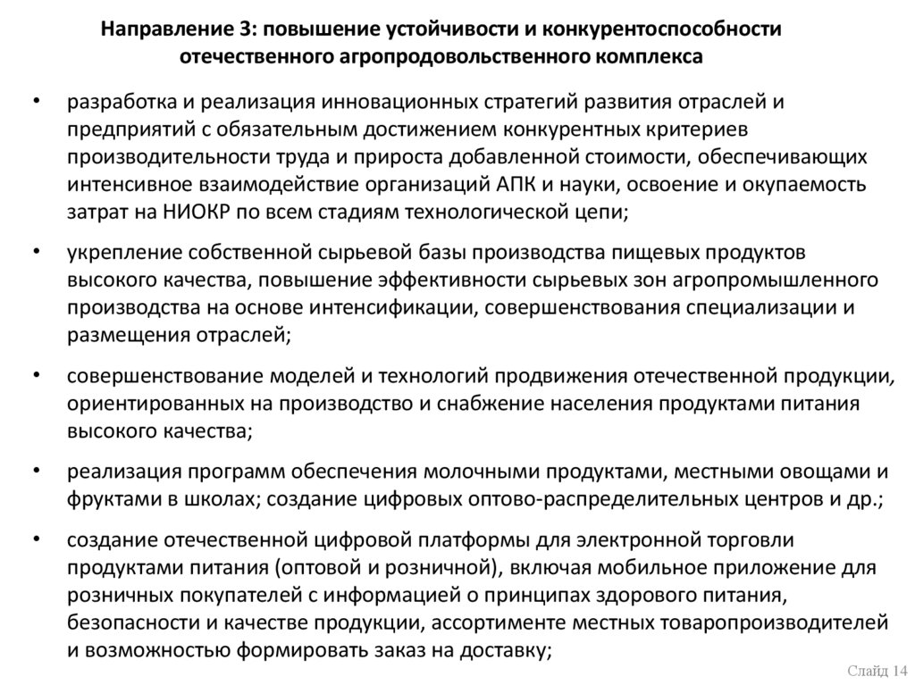 Направление 3: повышение устойчивости и конкурентоспособности отечественного агропродовольственного комплекса