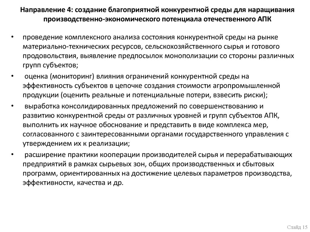 Направление 4: создание благоприятной конкурентной среды для наращивания производственно-экономического потенциала
