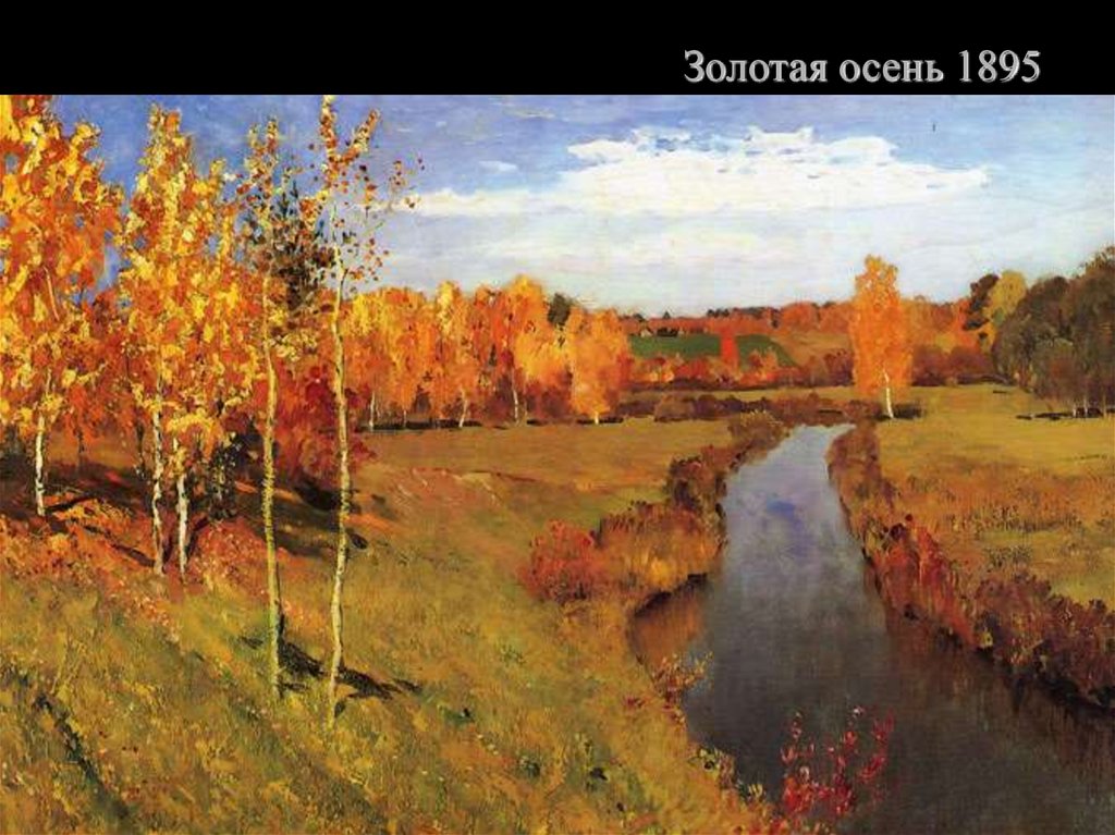 Золотая осень 1895