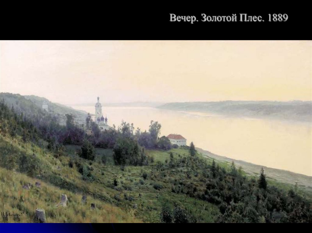 Вечер. Золотой Плес. 1889