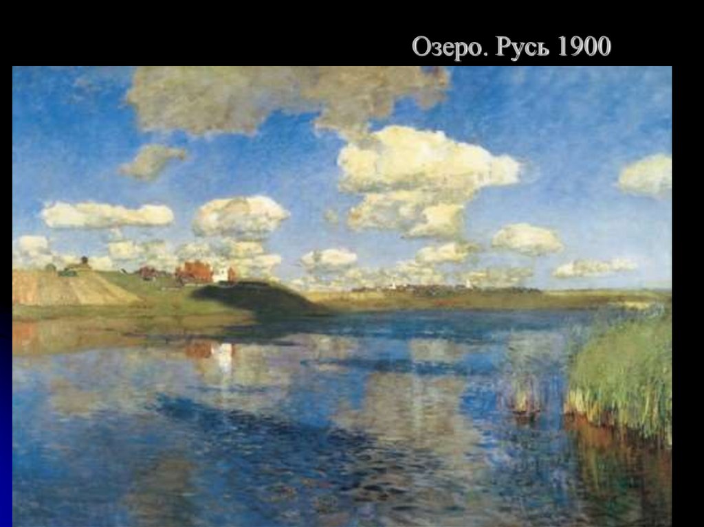 Озеро. Русь 1900