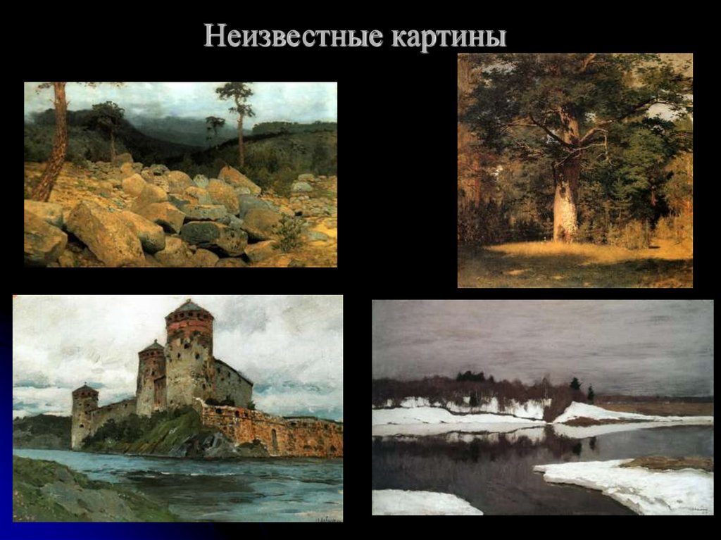 Неизвестные картины