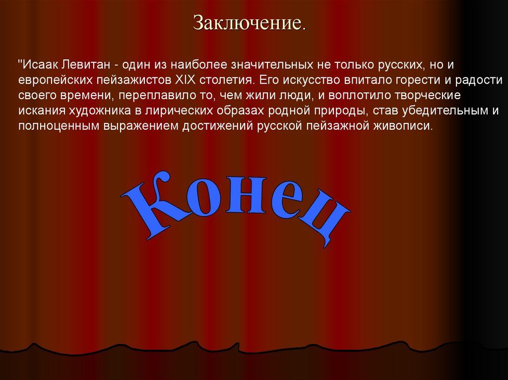 Заключение.