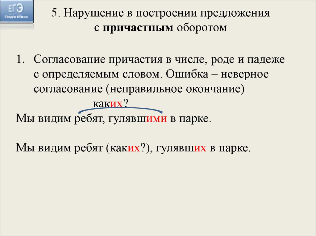 5. Нарушение в построении предложения с причастным оборотом
