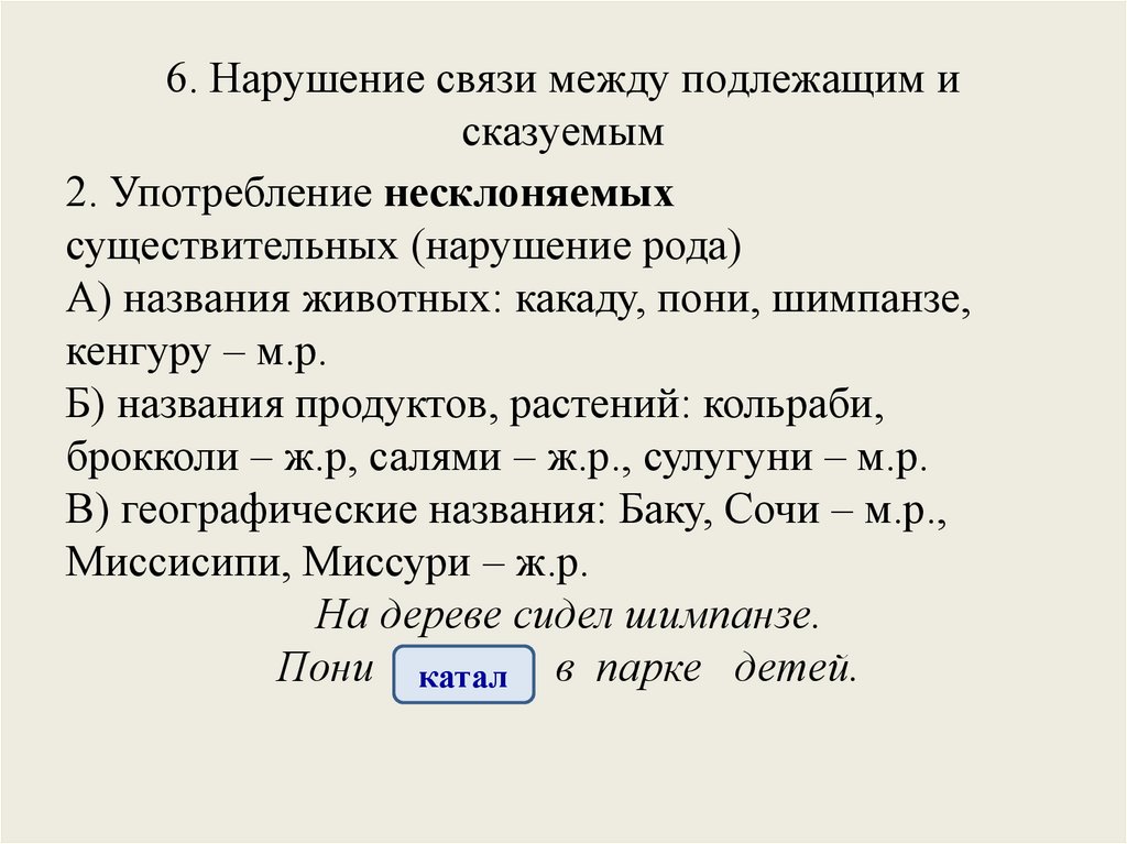 6. Нарушение связи между подлежащим и сказуемым