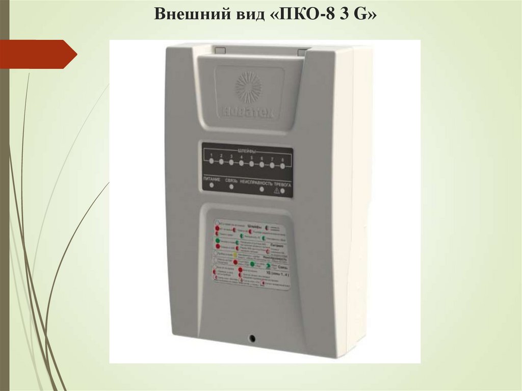 Внешний вид «ПКО-8 3 G»