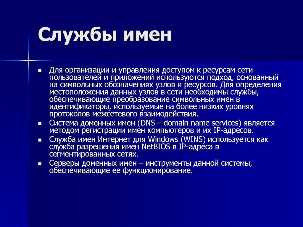 Службы имен