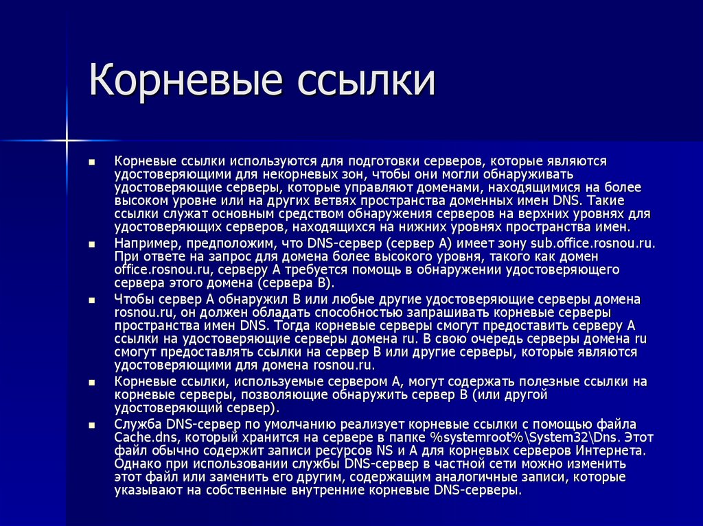 Корневые ссылки