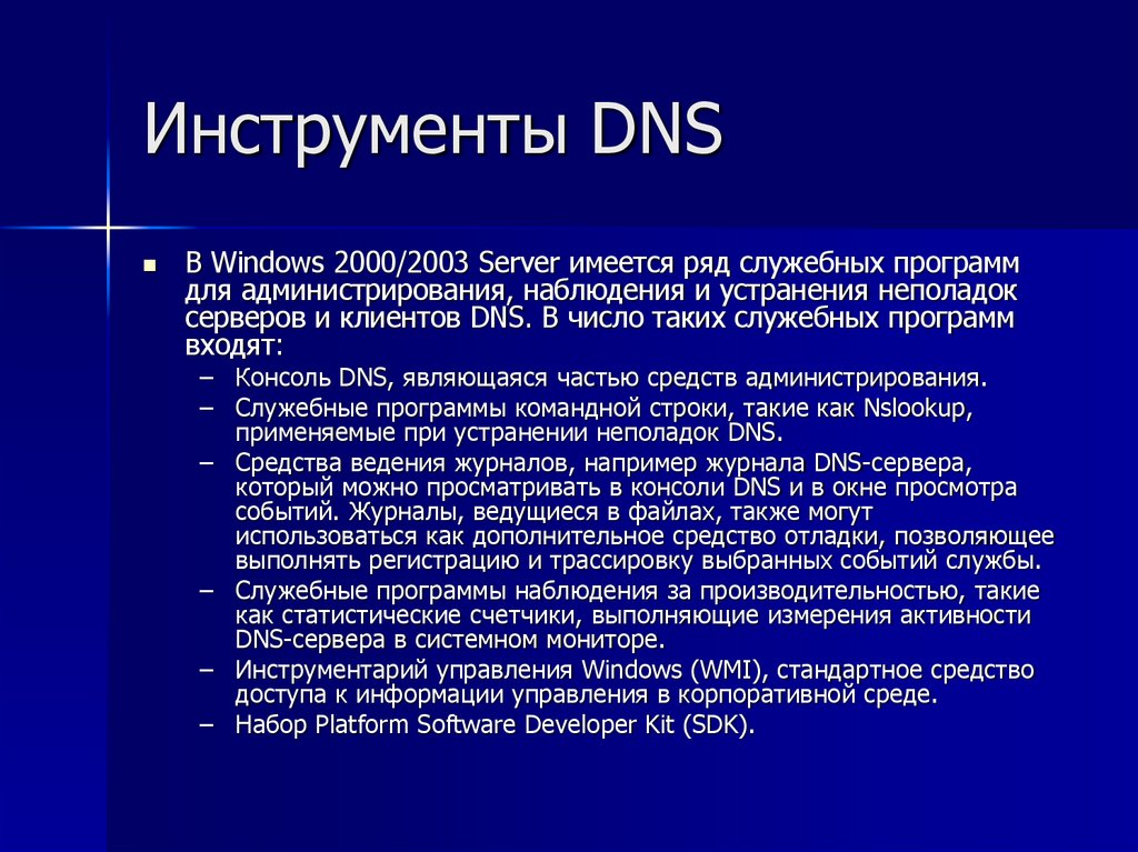 Инструменты DNS