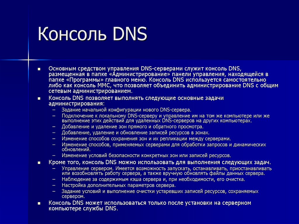 Консоль DNS